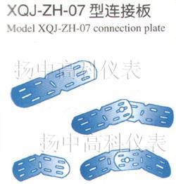 XQJ-ZH-07型連接板