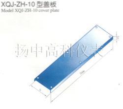 XQJ-ZH-10型蓋板