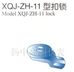 XQJ-ZH-11型扣鎖
