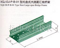 XQJ-DJ-P-B-01型托盤式大跨距匯線橋架