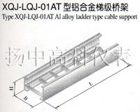 XQJ-LQJ-01AT型鋁合金梯級橋架