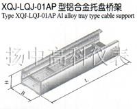 XQJ-LQJ-01AP型鋁合金托盤橋架