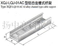 XQJ-LQJ-01AC型鋁合金槽式橋架