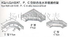 XQJ-LQJ-02AT、P、C型鋁合金水平彎通橋架
