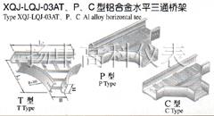 XQJ-LQJ-03AT、P、C型鋁合金水平三通橋架