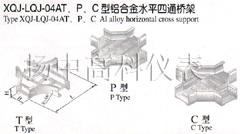 XQJ-LQJ-04AT、P、C型鋁合金水平四通橋架