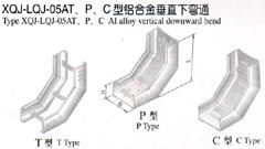 XQJ-LQJ-05AT、P、C型鋁合金垂直下彎通
