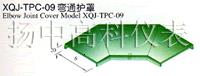 XQJ-TPC-09彎通護罩