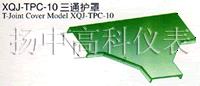 XQJ-TPC-10三通護罩